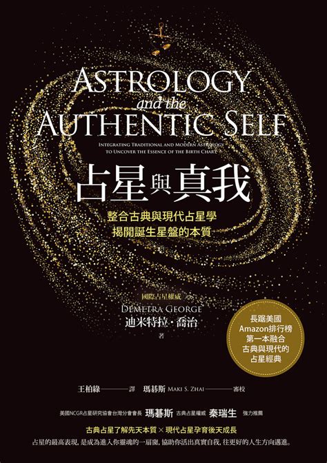 現代占星學|占星與真我: 整合古典與現代占星學, 揭開誕生星盤的本質 